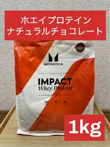 マイプロテイン　インパクト　ホエイプロテイン　ナチュラルチョコレート味　1kg 