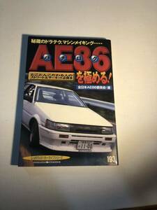 AE86. carry to extremes!