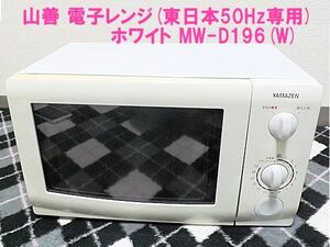 YAMAZEN 単身向け　電子レンジMW-D196(W)5 　東日本用50Hz