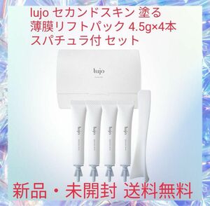 lujo セカンドスキン 塗る 薄膜リフトパック 4.5g×4本+スパチュラ付き