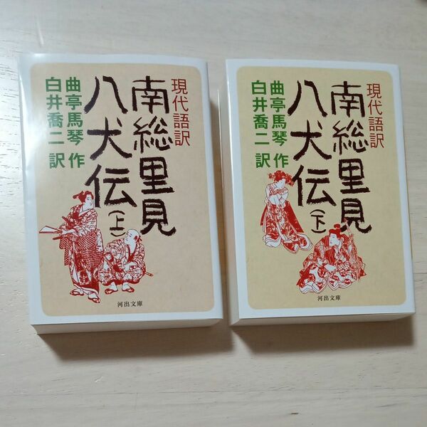 現代語訳南総里見八犬伝　上下巻 全2巻セット（河出文庫） 曲亭馬琴／〔作〕　白井喬二／訳★中古美品+新品