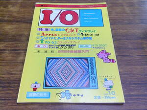 F76[I/O I *o-/1977.10] сейчас, обсуждаемый CRT дисплей др. / Showa 52 год 10 месяц 1 день выпуск 