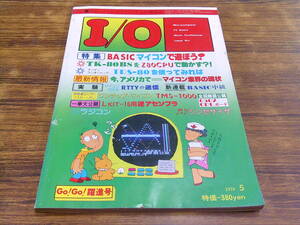 F82[I/O I *o-/1978.5]BASIC microcomputer .... other / Showa era 53 year 5 month 1 day issue 