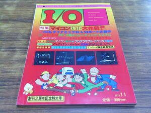 F88[I/O I *o-/1978.11] microcomputer strengthen Daisaku war other / Showa era 53 year 11 month 1 day issue 