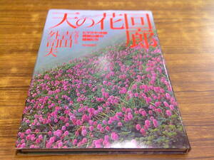 F112【吉田外司夫】天の花回廊 ヒマラヤ・中国横断山脈の植物たち/2000年5月1日初版発行