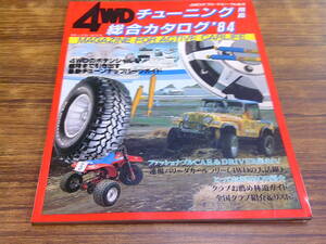F133[4WD тюнинг сопутствующие товары объединенный каталог *84] Showa 59 год 4 месяц 1 день выпуск 