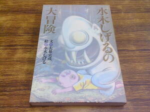 F137【水木しげる/大泉実成】水木しげるの大冒険/1994年9月20日初版発行