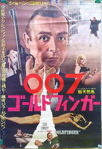 x097【映画/ポスター】「007ゴールドフィンガー」ショーンコネリー/B2サイズ