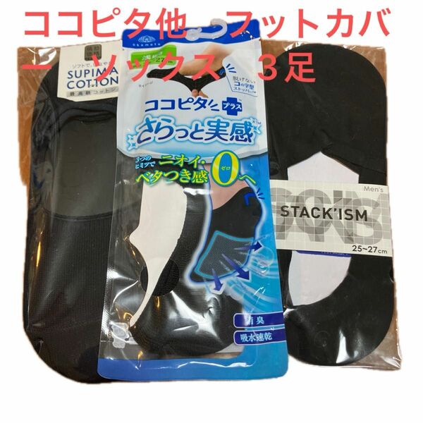 ココピタ他　フットカバー　ソックス3足　ブラックセット