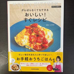 がんばらなくてもできるおいしい！すぐレシピ　ＭＯＡＩ’ｓ　ＫＩＴＣＨＥＮ　＃ＯＬ仕事めし 