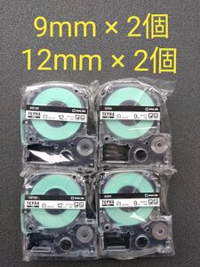 テプラ PROテープカートリッジ新品 9mm、12mm（白ラベル・黒文字 SS9K、SS12K)　各2個セット