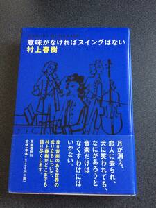 意味がなければスイングはない/村上春樹　初版・ハードカバー本