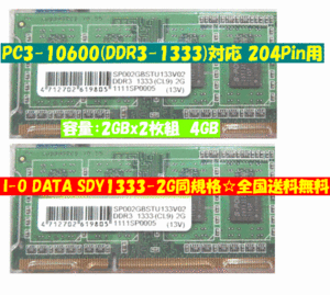 新品/送無/2Gx2＝4GB/ I-O DATA SDY1333-2G同規格メモリ/厳選