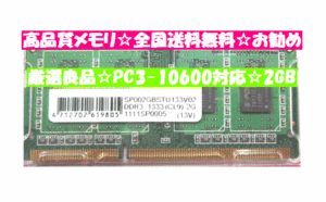 新品/送無/2Gx1＝2GB/ I-O DATA SDY1333-2G同規格/ PC3-10600