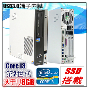 中古パソコン Windows 10 SSD240G Office付 富士通 Dシリーズ Core i3 第2世代CPU 2120 3.3G メモリ8G DVD-ROMドライブ USB3.0