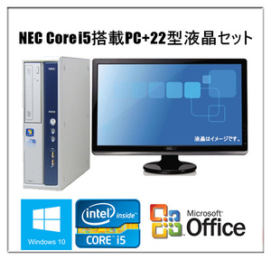 中古パソコン デスクトップパソコン 22型液晶セット 純正Microsoft Office付 Windows 10 メモリ8GB HDD500GB NEC MB-B Core i5 650 3.2GHz