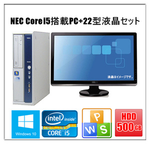 中古パソコン デスクトップパソコン Windows 10 22型液晶セット メモリ4G HD500GB NEC MBシリーズ Core i5 