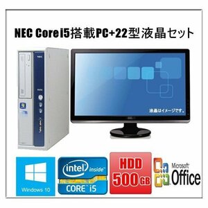 中古パソコン デスクトップパソコン Windows 10 Microsoft Office付 HD500GB 22型液晶セット 第3世代 NEC MBシリーズ Core i5 