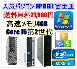中古パソコン Windows 7 Pro 64bit Office付 人気 HP DELL 富士通 第二世代Core i5 2400-3.10GHz&#12316; メモリ4G HD250GB DVDドライブ