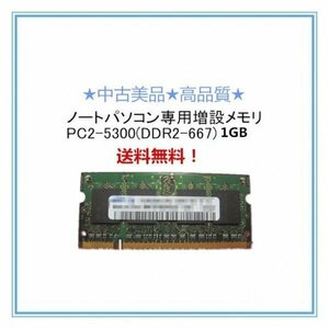 中古良品/各メーカー対応 ノートパソコン用2GB(1GBx2枚)メモリ BUFFALO-D2/N667 I-O DATA-SDX667と同規格　SODIMM PC2-5300 DDR2-667 200pi