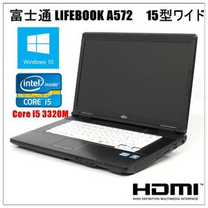  б/у ноутбук (Windows 10)HDMI терминал встроенный Fujitsu LIFEBOOK A572 no. 3 поколение Core i5 3320M 2.6G/ память 4GB/HDD 250GB/DVD