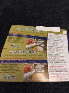 ★即決歓迎★神戸電鉄　株主優待　太閤の湯　優待券　2枚セット　2024・11・30まで　