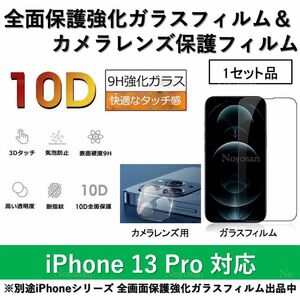 iPhone13Pro対応 10D採用全面保護強化ガラスフィルム&背面カメラレンズ用ガラスフィルムセット