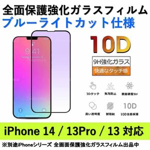 iPhone 14 / iPhone 13Pro / iPhone 13 ブルーライトカット全面保護強化ガラスフィルム