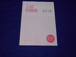 ♪2018年♪京都女子大学♪過去問題♪入試問題集♪赤本♪