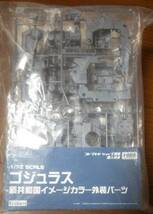 ZOIDS ゾイド HMM「 購入特典 限定 RBOZ003-ゴジュラス用共和国イメージカラー外装パーツ 」コトブキヤ壽屋Kotobukiya ACFAG_画像1