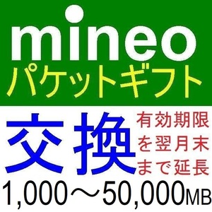 mineoパケットギフト1,000～50,000MB交換でマイネオパケット期限延長【クーポン利用、PayPayボーナス消化、ポイント消化】