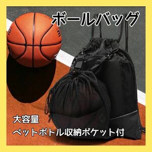 ボールバッグ 大容量 バスケ リュック サッカー バレー 軽量 ナップサック 黒　ボール　ナップザック　