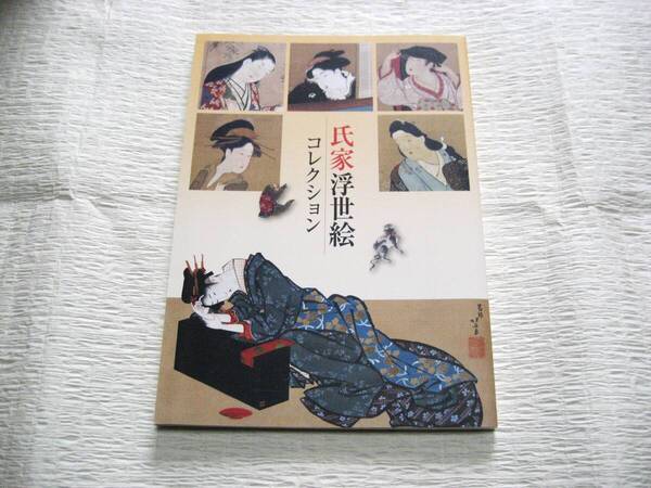 図録 氏家浮世絵コレクション 鎌倉国宝館 浮世絵 全132頁