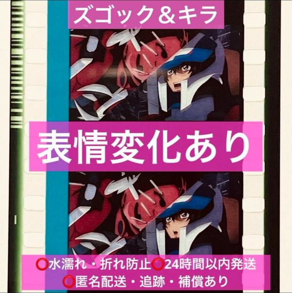 ガンダムSEEDFREEDOM 特典 コマフィルム ズゴック アスラン キラ 劇場版 アニメ コマ変化あり