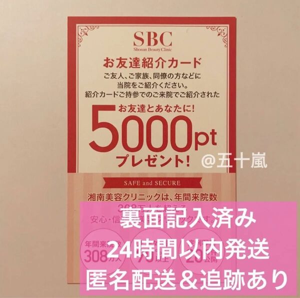 湘南美容クリニック 湘南美容外科 クーポン ポイント 紹介 カード SBC お友達紹介カード 匿名配送