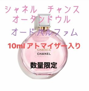 シャネル チャンス オータンドウル　オードパルファム　10ml アトマイザー入り　数量限定　24時間以内発送