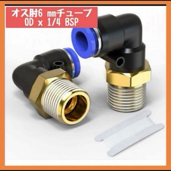 ★新品未開封★オス肘6mmチューブOD x 1/4 BSP配管工具 ネジ 継手