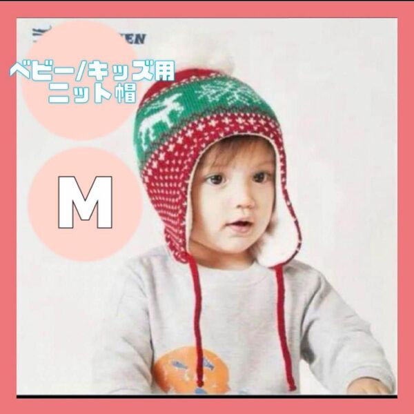 ★新品未使用タグ付き★キッズ ベビー 幼児ニット帽 耳当て 防寒スキー 帽子 かぶりもの フードウォーマー