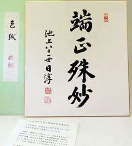 「真作」　池上本門寺第八十一世貫首 ●田中日淳 書●「端正殊妙」タトウ入り