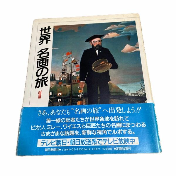 世界　名画の旅1 朝日新聞日曜版　1985年出版。