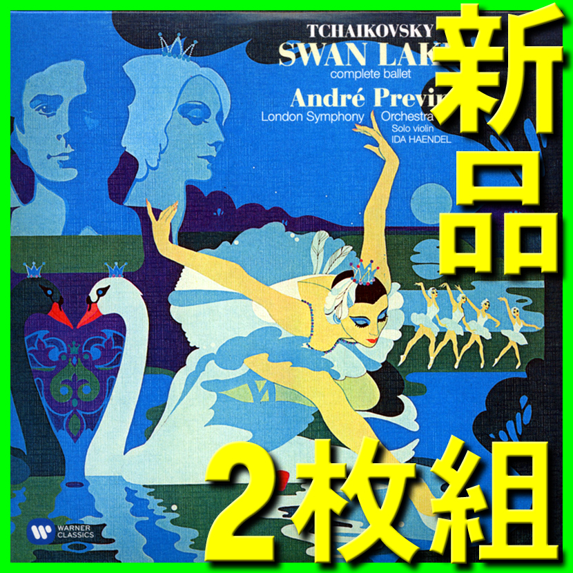 ANDRE PREVIN 白鳥の湖 チャイコフスキー 2枚組CD ANDRE PREVIN 白鳥の湖 チャイコフスキー 2枚組CD