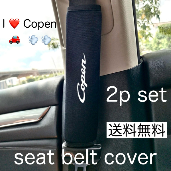 送料無料 2個セット Daihatsu Copen シートベルトカバー ダイハツ コペン シートベルトパッド アクセサリー パーツ グッズ 内装品 parts