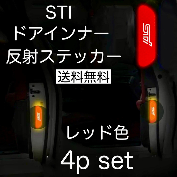 送料無料 4枚セット WRX STI ドアインナー 反射ステッカー ドア ステッカー レヴォーグ ソルテラ インプレッサ B4 BRZ レガシィ レイバック