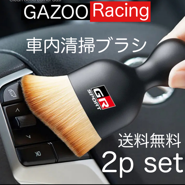 送料無料 2個セット GAZOO Racing 車内清掃 ソフト ブラシ 車内 クリーニングブラシ ガズーレーシング カーブラシ メンテンス GR SPORT