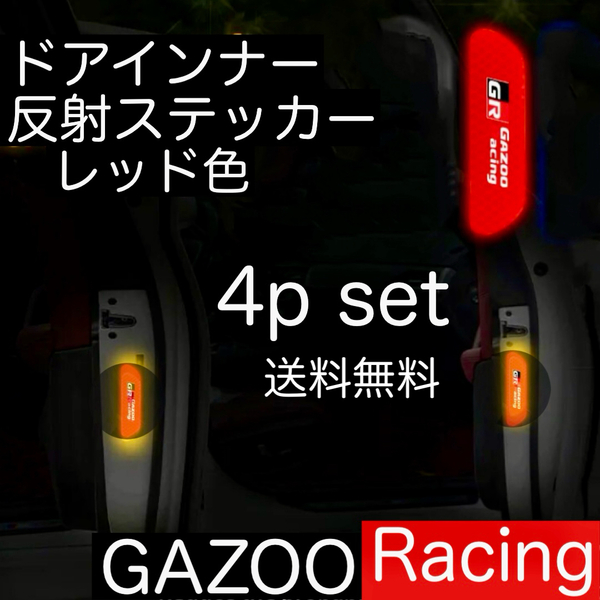 送料無料 4枚セット GAZOO Racing ドアインナー 反射 ステッカー ガズーレーシング 反射ステッカー GR デカール ヤリス 86 スープラ 等.