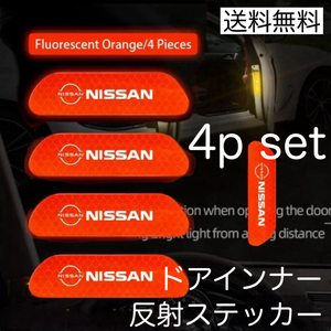 送料無料 4枚セット レッド色 NISSAN ドアインナー 反射ステッカー 日産 ドアステッカー ニッサン アクセサリー デカール ステッカー
