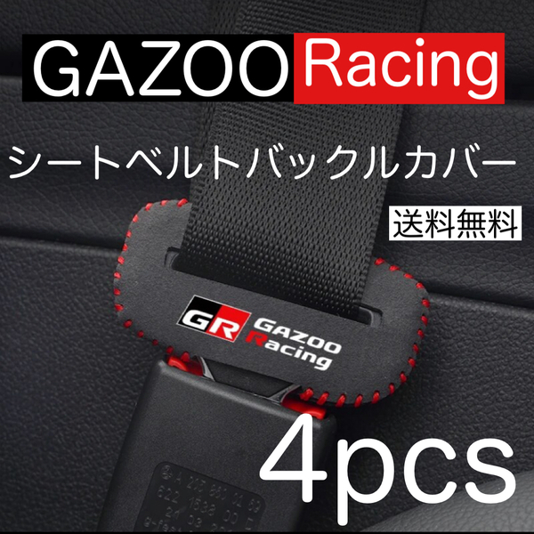 送料無料 4個セット 汎用 GAZOO Racing GR シートベルト バックルカバー ガズーレーシング SPORT ヤリス スープラ 86 プリウス バックル