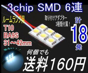 【みねや】3chipSMD ルームランプ用LED6連 24×16mm★送料160円