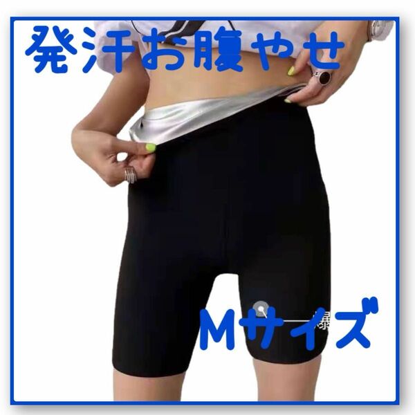 発汗サポート サウナパンツ ダイエット フィットネス 5分丈 M