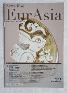  横浜ユーラシア文化館ニュース news form ＥｕｒＡｓｉａ （Ｎｏ．22） ●横浜ユーラシア文化館●